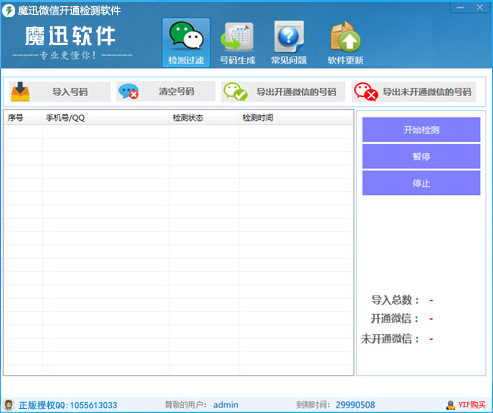 微信号码检测软件